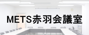 貸会議室