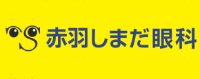 赤羽しまだ眼科