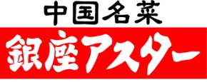 銀座アスター 赤羽賓館